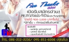 สาว ๆ ฟังทางนี้ รับสมัคร PR.สาวสวย จำนวนมาก ...